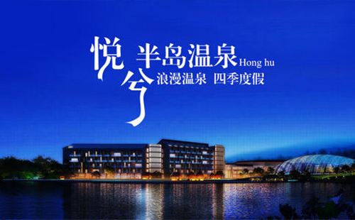 洪湖悅兮半島溫泉度假村游玩攻略_酒店_票價(jià)