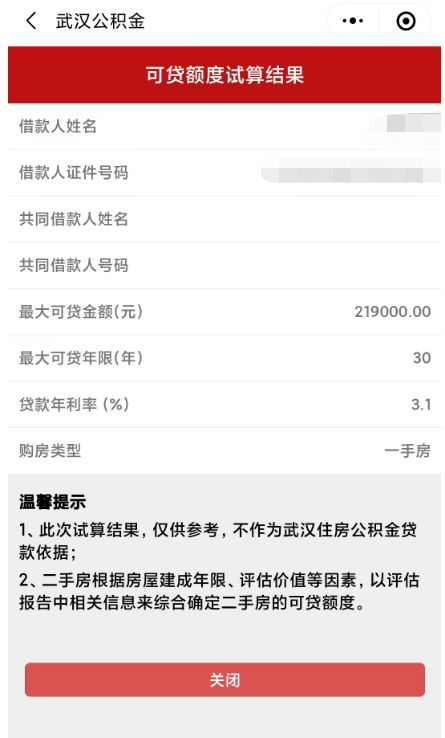 武漢公積金小程序怎么進行貸款試算？