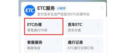 ETC怎么辦理？ 支付寶怎么辦理ETC在哪里辦ETC？