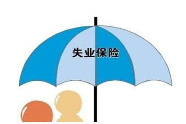 失業(yè)保險(xiǎn).jpg