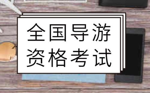 導(dǎo)游1.jpg