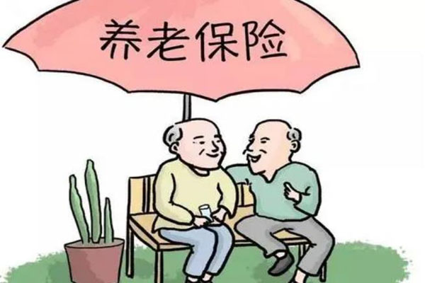 養(yǎng)老保險(xiǎn)2.jpg