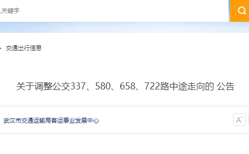 2022年8月29日起武漢這些公交路線調(diào)整公告